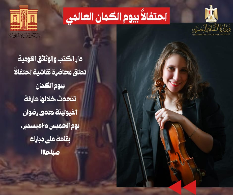 دار الكتب والوثائق القومية تنظم مناقشة ومحاضرة «أنغام في يوم الكمان»